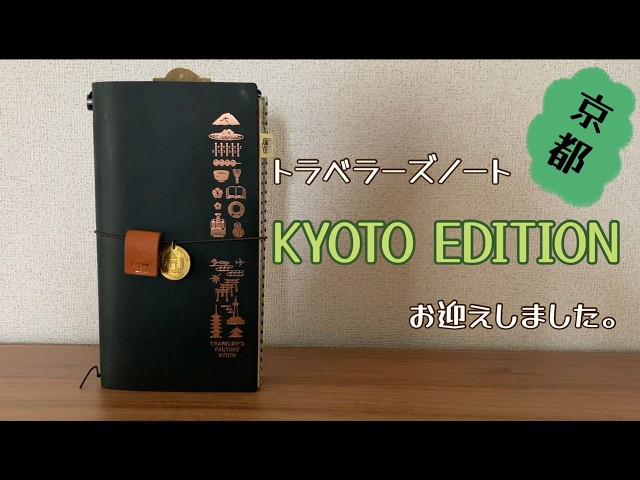 I have received the Traveler's Notebook Kyoto Edition. - YouTube