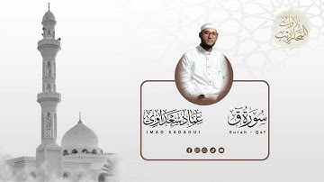 فجرية سورة ق | عماد سعداوي