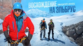 Восхождение на Эльбрус. Август 2025