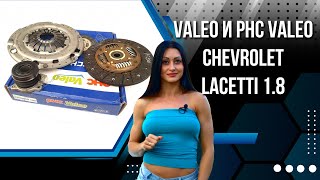 Valeo и PHC Valeo в чем разница? Шевроле Лачетти 1.8