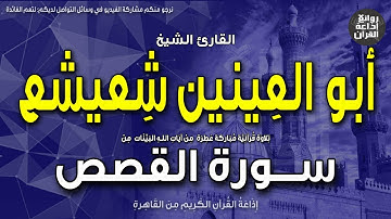 الشيخ أبو العينين شعيشع | قرآن السهرة | سورة القصص | طسم * تلك آيات الكتاب المبين | إذاعة القرآن