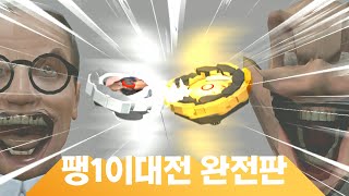 팽1이대전 완전판