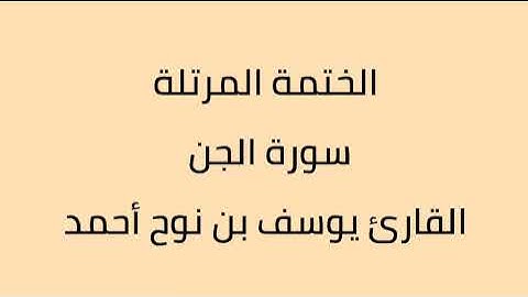 سورة الجن القارئ يوسف بن نوح أحمد