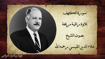 سورة الكهف تلاوة راقية مريحة بصوت الشيخ علاء الدين القيسي رحمه الله