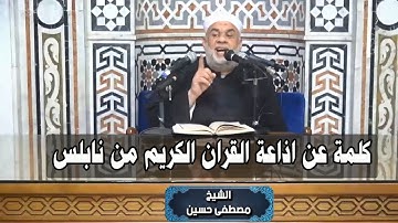 الشيخ مصطفى حسين | كلمة عن اذاعة نابلس للقران الكريم