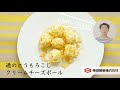 亀田製菓×こうちゃんのコラボレシピ「通のとうもろこしクリームチーズボール」