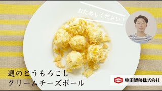 亀田製菓×こうちゃんのコラボレシピ「通のとうもろこしクリームチーズボール」