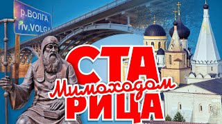 СТАРИЦА. Мимоходом