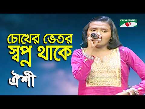 Chokher Bhetor Swapno Thake | Sur Doriya Bagha Gayen | Oyshi | Modern Song | Channel i