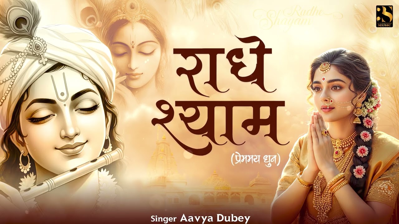 Radhe Shyam Bhajan | Heart-Touching Krishna Devotional Song | Peaceful Devotional Chant | राधे श्याम