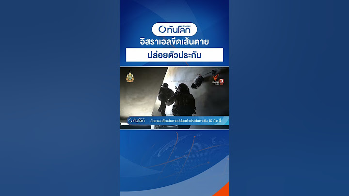 อิสราเอลขีดเส้นตายปล่อยตัวประกันภายใน 10 มี ค