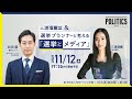 【N/S高 政治部】選挙プランナー松田馨と考える『選挙とメディア』特別講義