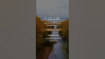 " رب اجعلني مقيم الصلاة ومن ذريتي " || سورة إبراهيم الآيات [ 40 : 41 ] ~ القارئ أحمد النفيس