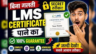 😱 बिना गलती LMS Certificate पाने का Secret तरीका!