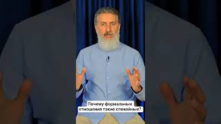 Формальные отношения мужчины и женщины - тихая гавань или болото? #психология #отношения #брак