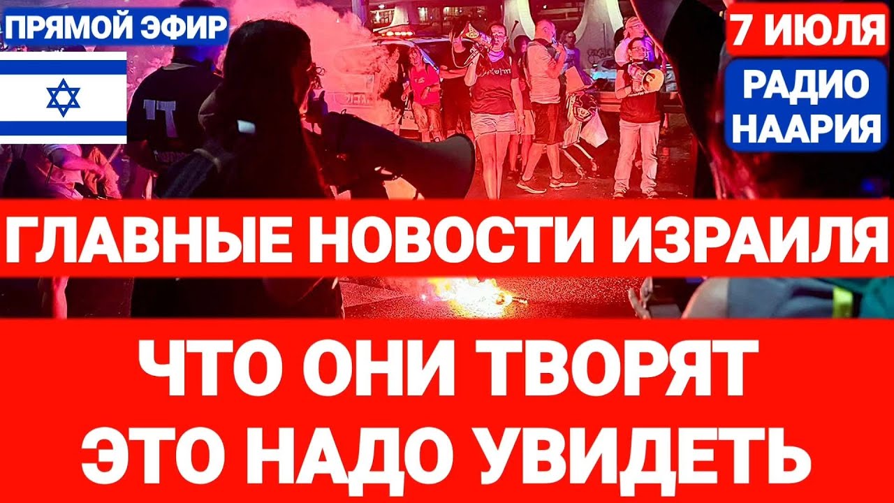 Новости Израиля. ЧТО ОНИ ТВОРЯТ. ГОТОВИТСЯ СДЕЛКА. Выпуск 698. РАДИО НААРИЯ #новостиизраиля #израиль