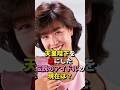 天皇陛下を虜にした柏原芳恵 昔と今 #芸能人 #昭和アイドル #柏原芳恵 #現在