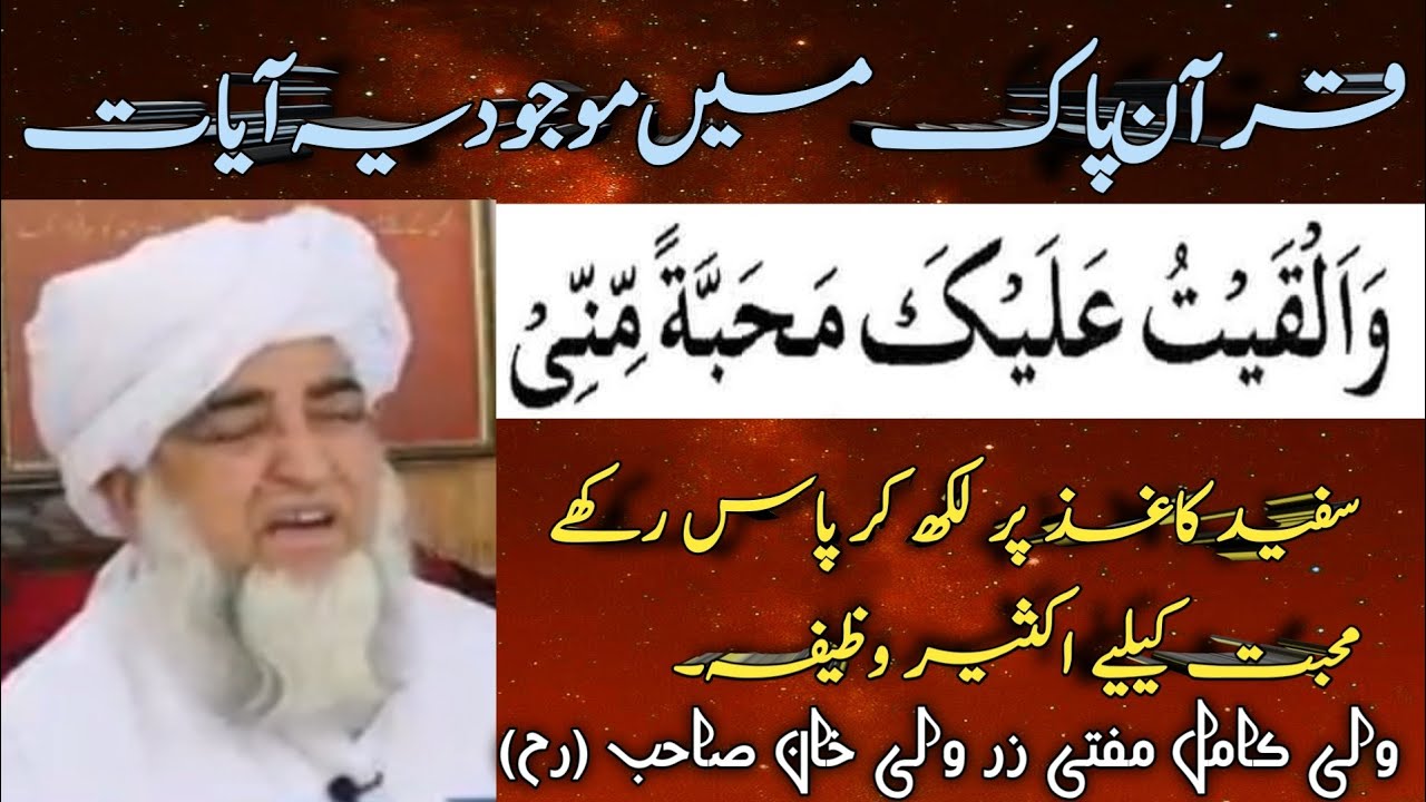 Wazifa For Love !! محبت کیلیے اکثیر وظیفہ !! Mufti zar wali Khan ( R h)
