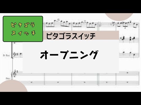 【ピタゴラスイッチ　オープニング】　里空　ピアノ　楽譜　耳コピ