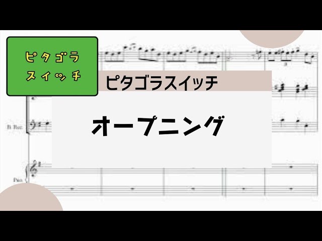 ピタゴラスイッチ オープニング】 里空 ピアノ 楽譜 耳コピ