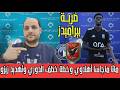 ضربة الاهلي لبيراميدز وماتا ماجاسا ومخطط الزمالك للدوري والحكام الاجانب وتهديد زيزو وبن رمضان والحزم