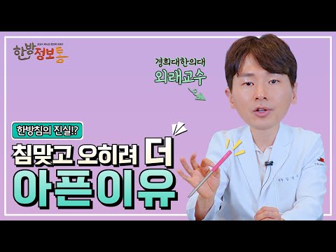 침맞고 오히려 더 아픈 이유는?