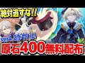 【原神】無課金救済原石400無料配布のフォンテーヌ最新イベ実装 #原神 夜蘭鍾離タルタリヤ復刻リネリネットフレミネver4.0フォンテーヌ新ガチャ実装リークなし公式情報【げんしん】