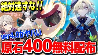 【原神】無課金救済原石400無料配布のフォンテーヌ最新イベ実装 #原神 夜蘭鍾離タルタリヤ復刻リネリネットフレミネver4.0フォンテーヌ新ガチャ実装リークなし公式情報【げんしん】