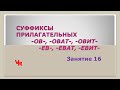 Суффиксы прилагательных -ов-, -оват-, -овит-/ -ев-, -еват-, -евит-. Занятие 16 (К заданию 11 ЕГЭ)