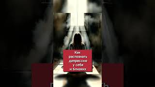 Как распознать депрессию у себя и близких. Часть 5. #shorts #youtubeshorts #психология #psychology