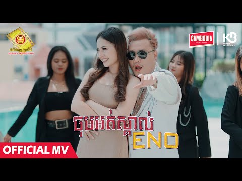 ចុមអត់ស្គាល់ ENO - អុីណូ ( Official MV )