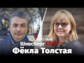 «Шлосберг Live. Гости» с Фёклой Толстой. Сегодня в 19:00