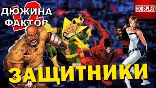 12 Фактов Защитники!