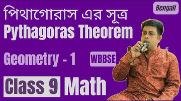 পিথাগোরাস এর সূত্র | Pythagoras Theorem Explained in Bengali | Class 9 Math WBBSE Geometry Part 1