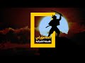 الساموراي فلسفة الشجاعة
