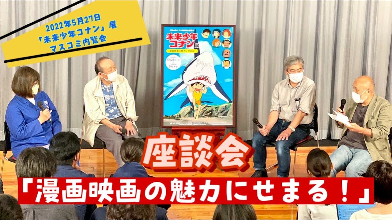 動画日誌 Vol.70「未来少年コナン展開催記念　特別座談会「漫画映画の魅力にせまる！」」