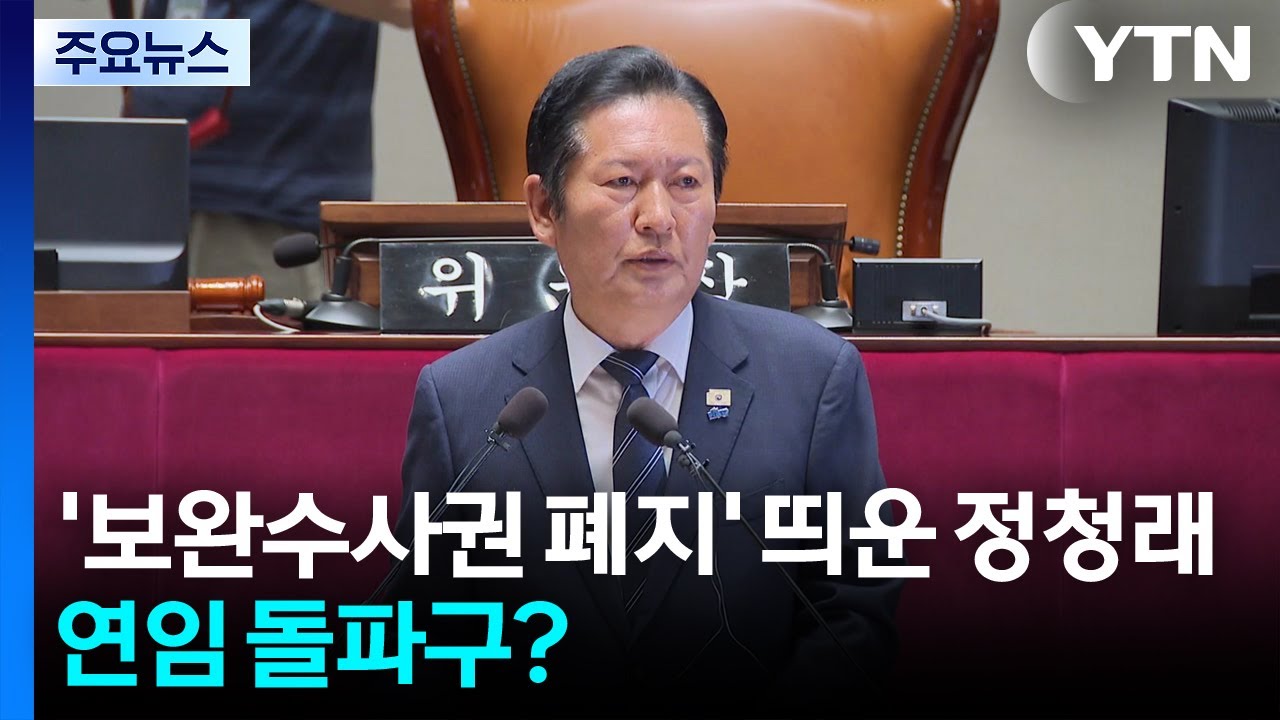 '보완수사권 폐지' 띄운 정청래...연임 돌파구? / YTN