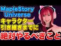 【MapleStory Universe】テスト終了までに毎日やっておいた方がいいこと深堀り解説📝【BCG】
