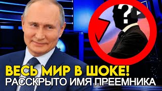 ТАКОГО НИКТО НЕ ОЖИДАЛ! ИМЯ БУДУЩЕГО ПРЕЕМНИКА ПУТИНА РАССКРЫТО!