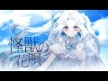【 怪獣の花唄 | Vaundy】 歌ってみた - 異常 cover