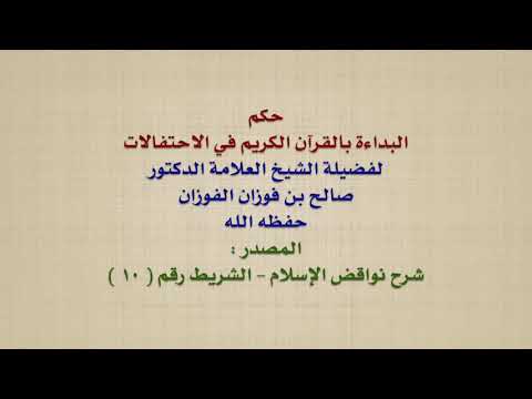 الشيخ صالح الفوزان : حكم البداءة بالقرآن الكريم في الاحتفالات