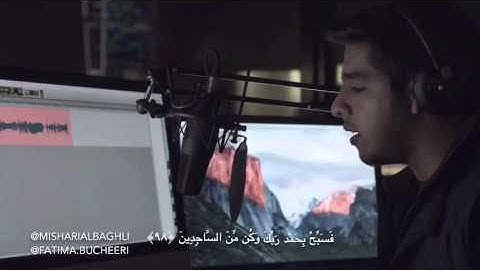 "ولقد نعلم أنك يضيق صدرك.." - سورة الحجر آية (97-99) - مشاري البغلي