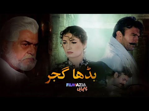 Budha Gujjar Full Movie Shan Saima Yousaf Khan Pakistani Punjabi Movie 
