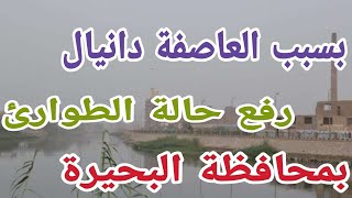 بعد اقتراب العاصفة دانيال من الأسكندرية محافظة البحيرة تستعد للعاصفة️