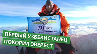 Первый узбекистанец покорил Эверест