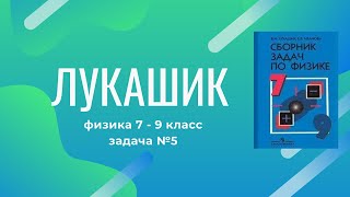 Лукашик/Решение - Физика 7-9 класс задача №5