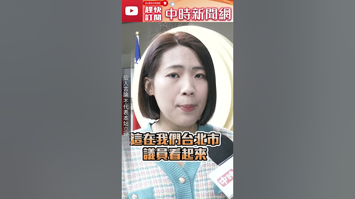 黃捷放話進國會不畏懼韓國瑜 徐巧芯：完全搞錯方向 #shorts @ChinaTimes #黃捷  #國會 #徐巧芯