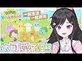 新遊戲!!好玩到停不下來!!《 寶可夢Pokopia 》 《Pokémon Pokopia》 #寶可夢Pokopia #Pokopia #Vtuber #台V #欣希亞 『ぽこ あ ポケモン』
