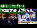 【ウメハラ】「ブロッキングって知ってるよね？これでストリートファイターの常識が変わったよね。」ストリートファイターの常識を変えた作品【スト3】