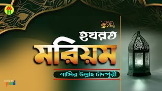 Nasir Ullah - Hazrat Maryam | হযরত মরিয়াম | Bangla Waz Mahfil